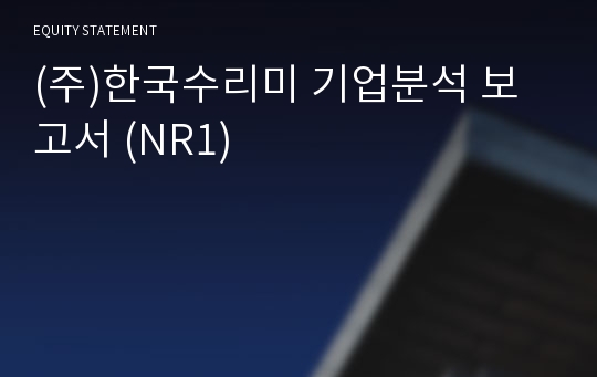 (주)한국수리미 기업분석 보고서 (NR1)