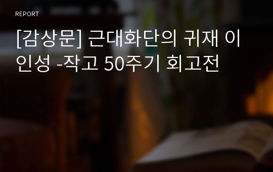 [감상문] 근대화단의 귀재 이인성 -작고 50주기 회고전