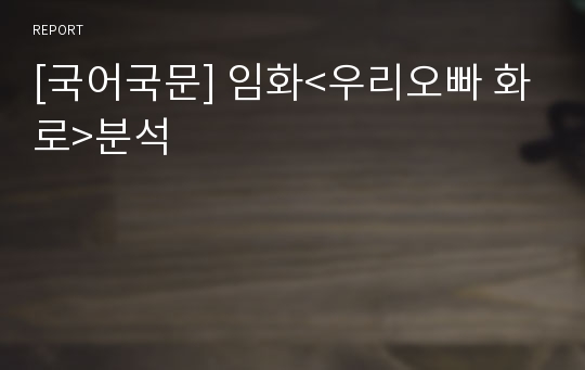 [국어국문] 임화&lt;우리오빠 화로&gt;분석