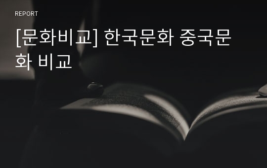 [문화비교] 한국문화 중국문화 비교