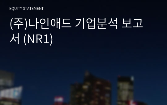 (주)나인애드 기업분석 보고서 (NR1)