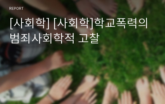 [사회학] [사회학]학교폭력의 범죄사회학적 고찰