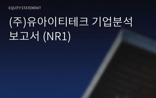 (주)유아이티테크 기업분석 보고서 (NR1)