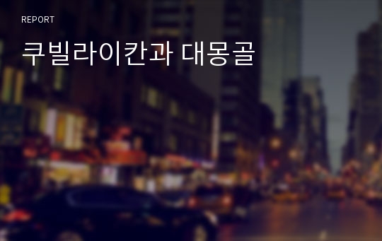 쿠빌라이칸과 대몽골