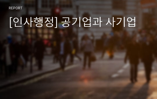 [인사행정] 공기업과 사기업