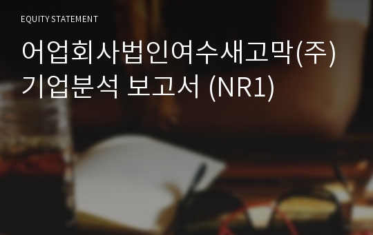 여수새고막 기업분석 보고서 (NR1)