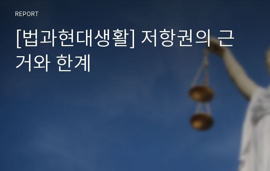 [법과현대생활] 저항권의 근거와 한계