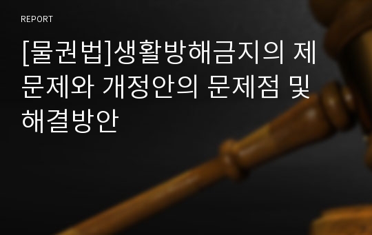 [물권법]생활방해금지의 제 문제와 개정안의 문제점 및 해결방안