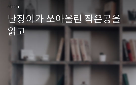 난장이가 쏘아올린 작은공을 읽고