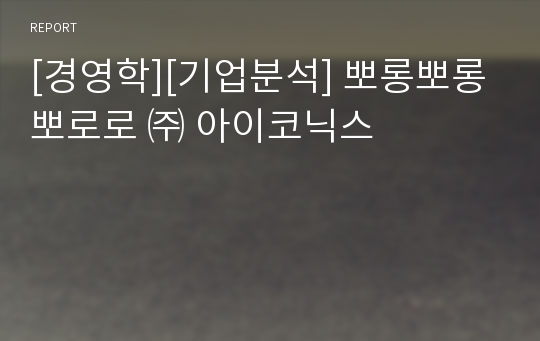 [경영학][기업분석] 뽀롱뽀롱 뽀로로 ㈜ 아이코닉스