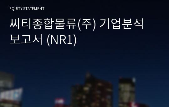 씨티종합물류 기업분석 보고서 (NR1)