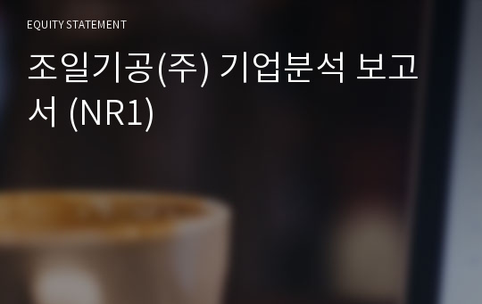 조일기공 기업분석 보고서 (NR1)