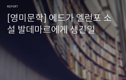 [영미문학] 에드가 엘런포 소설 발데마르에게 생긴일