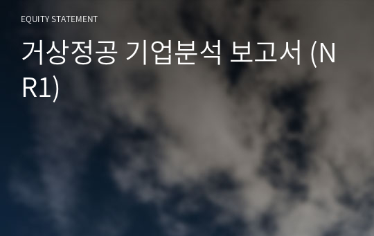 거상정공 기업분석 보고서 (NR1)