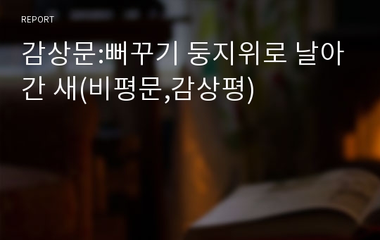 감상문:뻐꾸기 둥지위로 날아간 새(비평문,감상평)