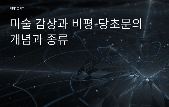 미술 감상과 비평-당초문의 개념과 종류