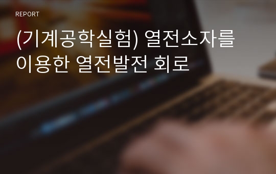 (기계공학실험) 열전소자를 이용한 열전발전 회로