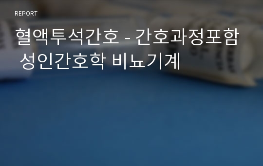 (교직학생 A+)혈액투석간호 - 간호과정포함 성인간호학 비뇨기계