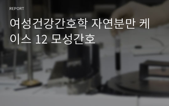 (교직학생 A+) 여성건강간호학 자연분만 케이스 12