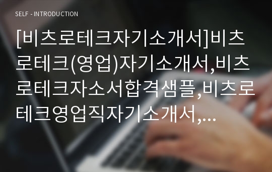 [비츠로테크자기소개서]비츠로테크(영업)자기소개서,비츠로테크자소서합격샘플,비츠로테크영업직자기소개서,비츠로테크영업직자소서,비츠로테크채용자기소개서자소서