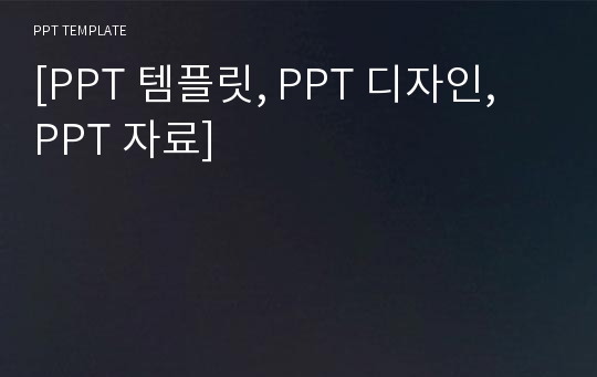 [PPT 템플릿, PPT 디자인, PPT 자료]