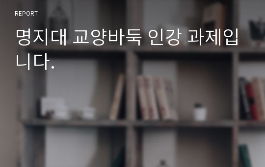 명지대 교양바둑 인강 과제입니다.