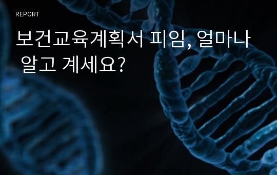 보건교육계획서 피임, 얼마나 알고 계세요?