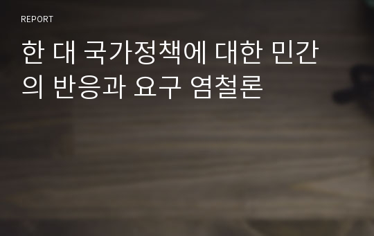 한 대 국가정책에 대한 민간의 반응과 요구 염철론