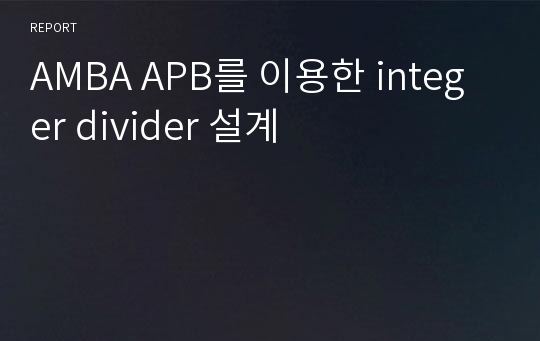 AMBA APB를 이용한 integer divider 설계