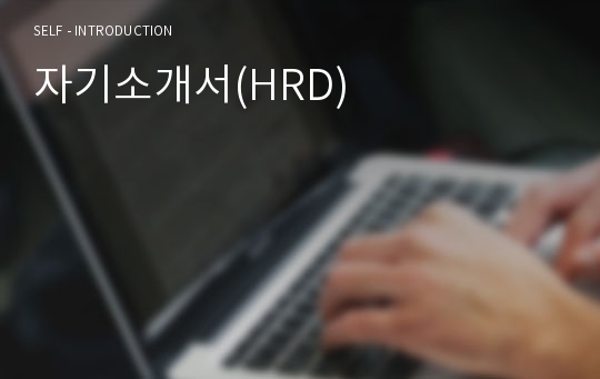 자기소개서(HRD)