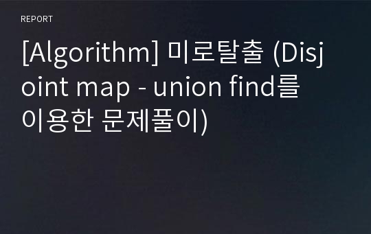 [Algorithm] 미로탈출 (Disjoint map - union find를 이용한 문제풀이)