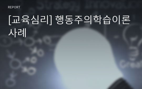 [교육심리] 행동주의학습이론사례