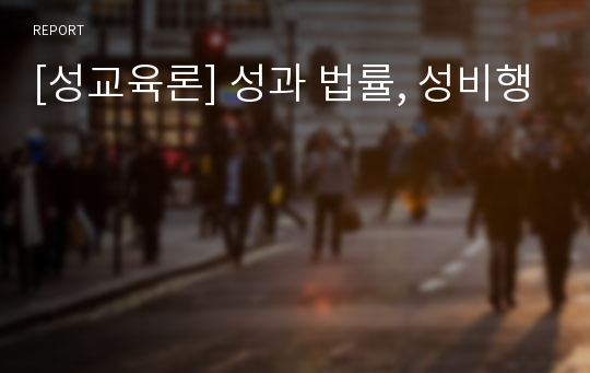 [성교육론] 성과 법률, 성비행