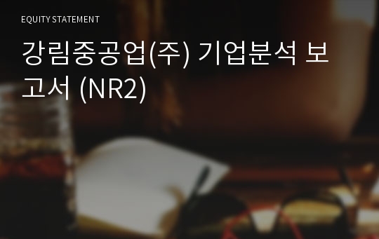 강림중공업 기업분석 보고서 (NR2)