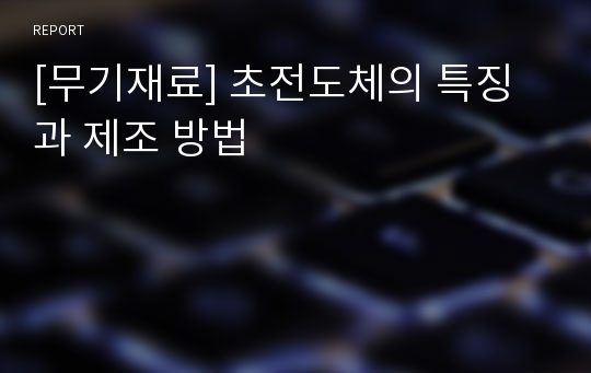 [무기재료] 초전도체의 특징과 제조 방법