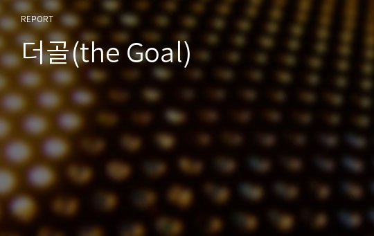 더골(the Goal)