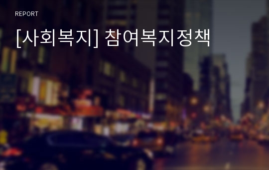 [사회복지] 참여복지정책