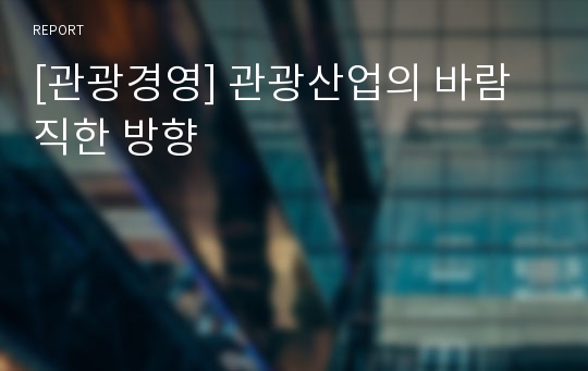 [관광경영] 관광산업의 바람직한 방향