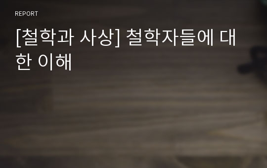 [철학과 사상] 철학자들에 대한 이해