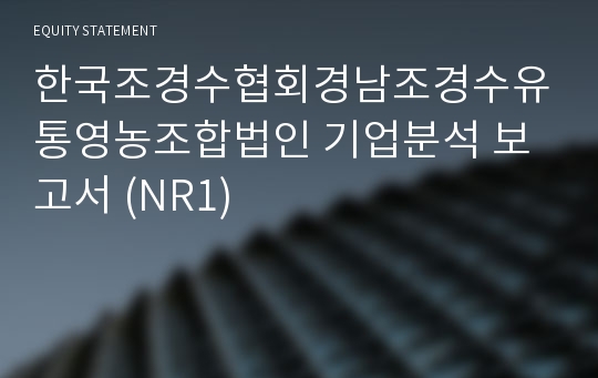 한국조경수협회경남조경수유통영농조합법인 기업분석 보고서 (NR1)