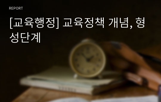 [교육행정] 교육정책 개념, 형성단계