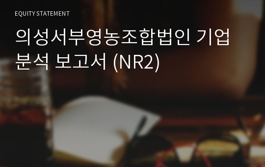 의성서부 기업분석 보고서 (NR2)