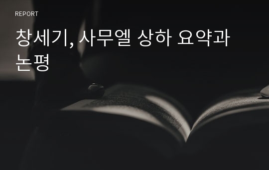 창세기, 사무엘 상하 요약과 논평