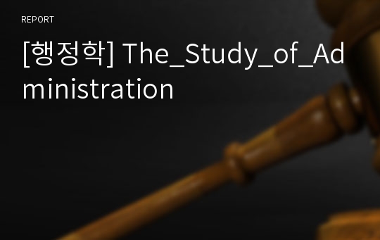 [행정학] The_Study_of_Administration