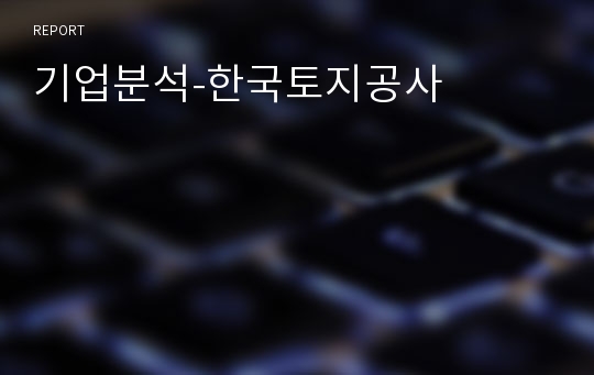 기업분석-한국토지공사