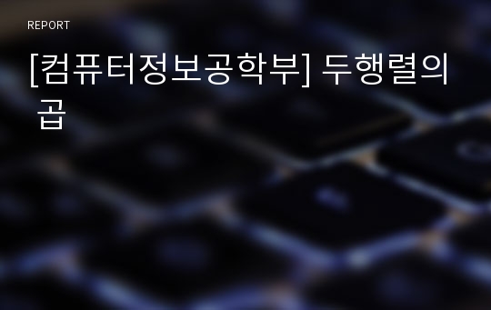 [컴퓨터정보공학부] 두행렬의 곱