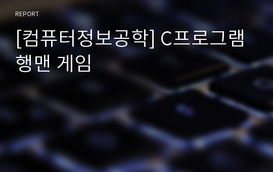 [컴퓨터정보공학] C프로그램 행맨 게임