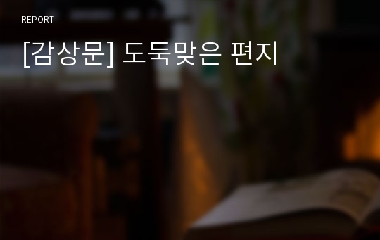 [감상문] 도둑맞은 편지