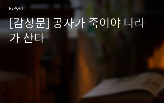 [감상문] 공자가 죽어야 나라가 산다