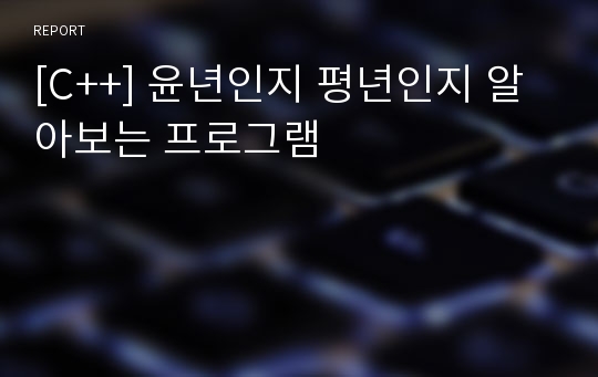 [C++] 윤년인지 평년인지 알아보는 프로그램